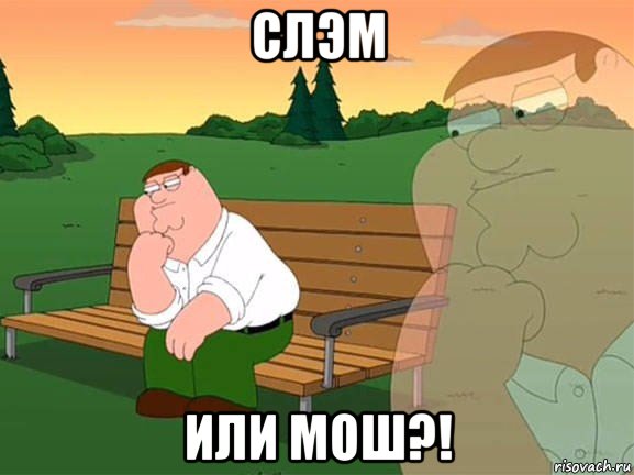 слэм или мош?!, Мем Задумчивый Гриффин