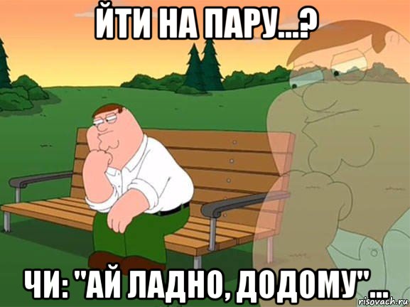 йти на пару...? чи: "ай ладно, додому"..., Мем Задумчивый Гриффин