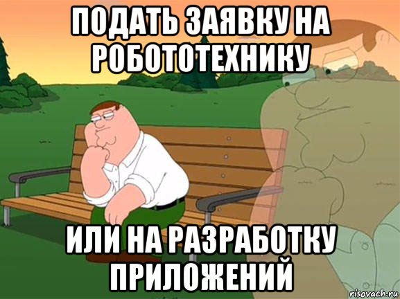 подать заявку на робототехнику или на разработку приложений, Мем Задумчивый Гриффин