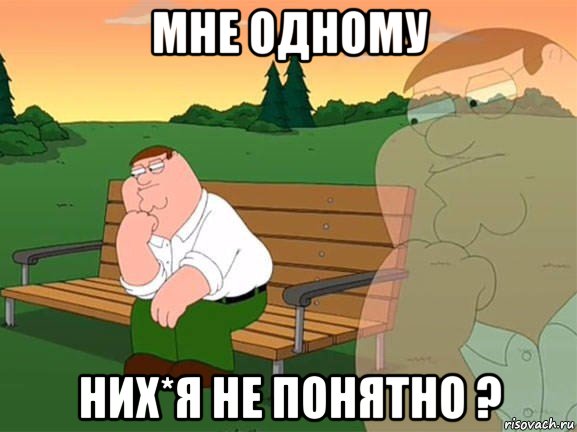 мне одному них*я не понятно ?, Мем Задумчивый Гриффин