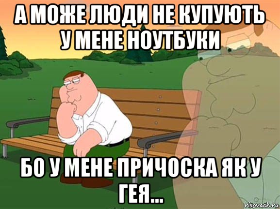 а може люди не купують у мене ноутбуки бо у мене причоска як у гея..., Мем Задумчивый Гриффин