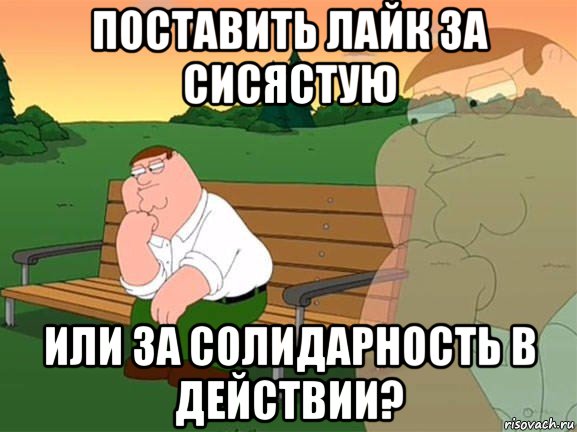 поставить лайк за сисястую или за солидарность в действии?, Мем Задумчивый Гриффин