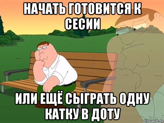 начать готовится к сесии или ещё сыграть одну катку в доту, Мем Задумчивый Гриффин