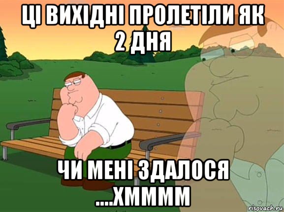 ці вихідні пролетіли як 2 дня чи мені здалося ....хмммм, Мем Задумчивый Гриффин