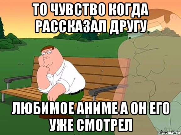 то чувство когда рассказал другу любимое аниме а он его уже смотрел, Мем Задумчивый Гриффин