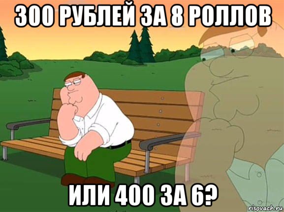 300 рублей за 8 роллов или 400 за 6?, Мем Задумчивый Гриффин