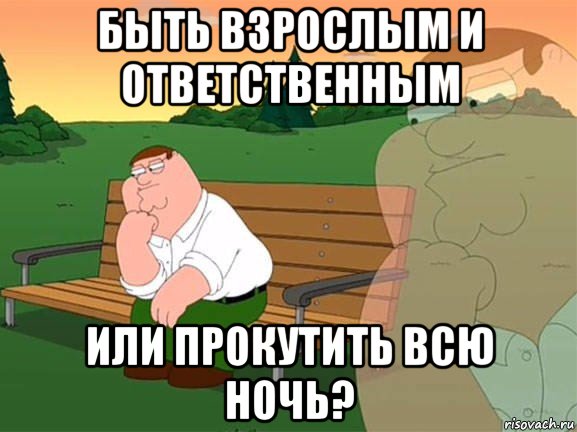 быть взрослым и ответственным или прокутить всю ночь?, Мем Задумчивый Гриффин