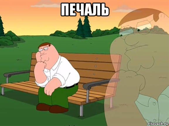 печаль , Мем Задумчивый Гриффин