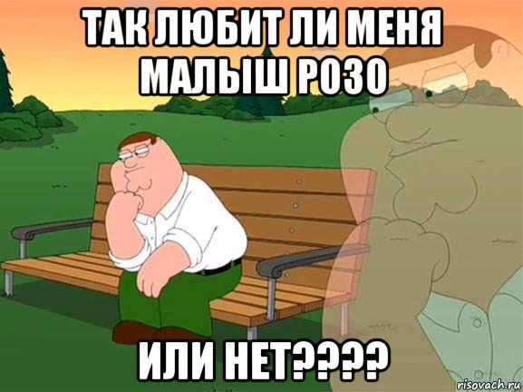 так любит ли меня малыш розо или нет????, Мем Задумчивый Гриффин