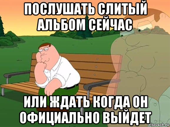 послушать слитый альбом сейчас или ждать когда он официально выйдет, Мем Задумчивый Гриффин