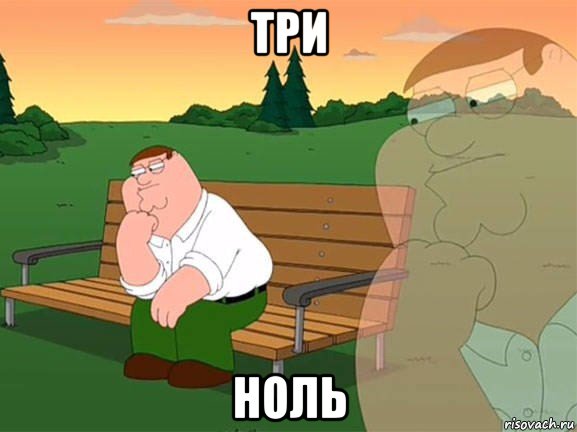 три ноль, Мем Задумчивый Гриффин