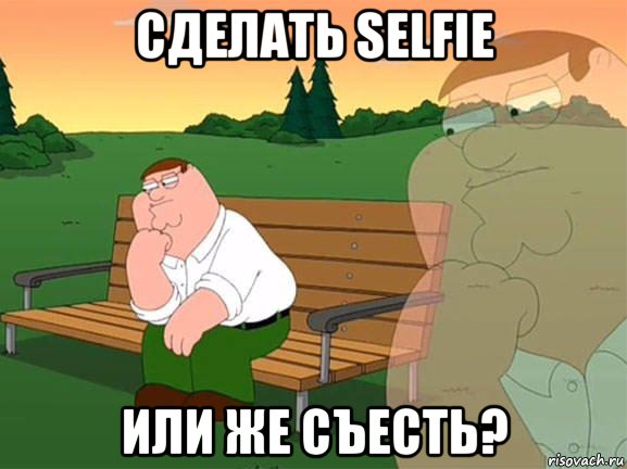 сделать selfie или же съесть?, Мем Задумчивый Гриффин