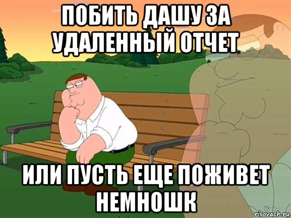 побить дашу за удаленный отчет или пусть еще поживет немношк, Мем Задумчивый Гриффин