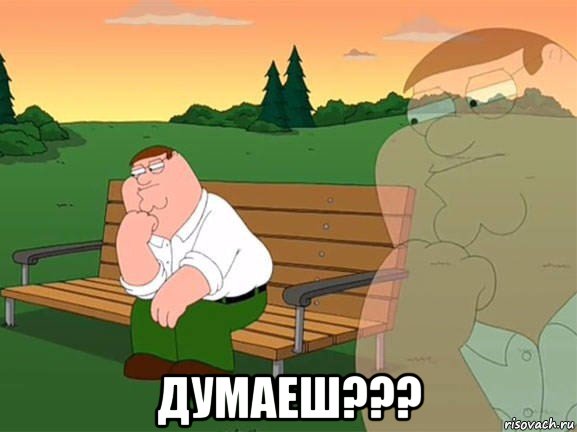  думаеш???, Мем Задумчивый Гриффин