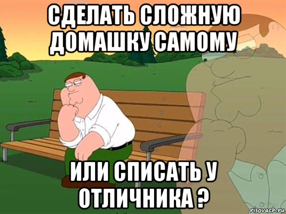 сделать сложную домашку самому или списать у отличника ?, Мем Задумчивый Гриффин