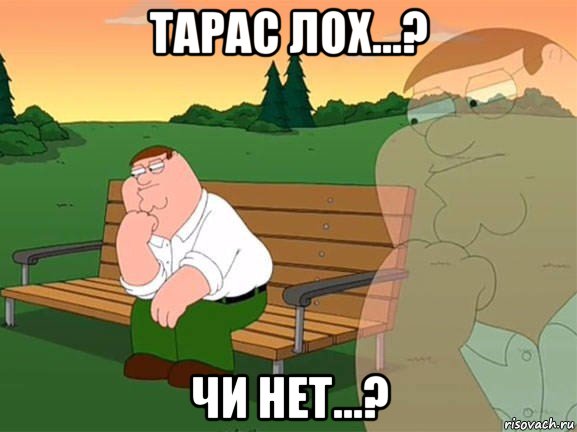 тарас лох...? чи нет...?, Мем Задумчивый Гриффин