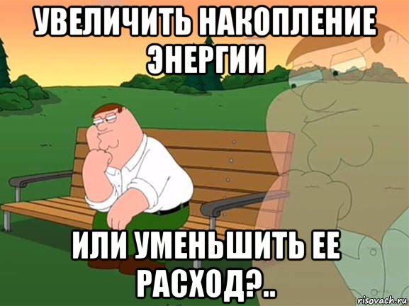 увеличить накопление энергии или уменьшить ее расход?.., Мем Задумчивый Гриффин