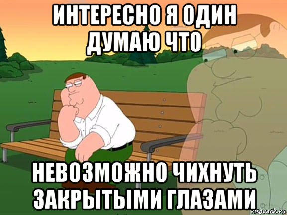 интересно я один думаю что невозможно чихнуть закрытыми глазами, Мем Задумчивый Гриффин