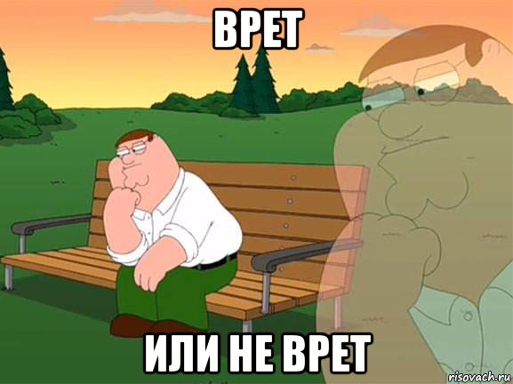 врет или не врет, Мем Задумчивый Гриффин