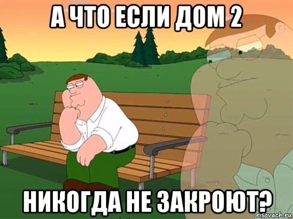 а что если дом 2 никогда не закроют?, Мем Задумчивый Гриффин