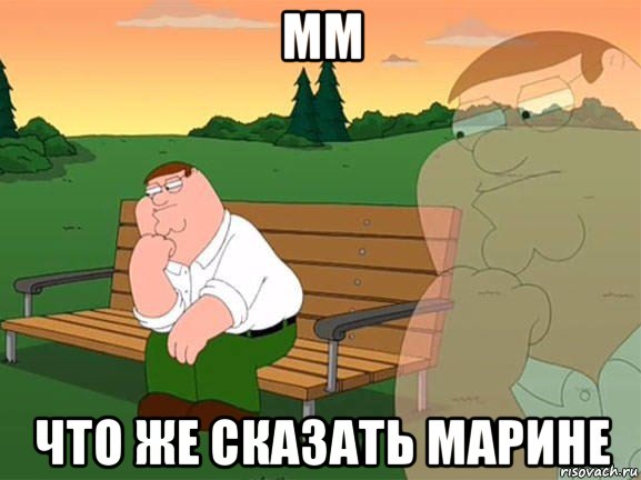 мм что же сказать марине, Мем Задумчивый Гриффин