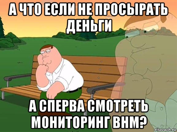 а что если не просырать деньги а сперва смотреть мониторинг bhm?, Мем Задумчивый Гриффин