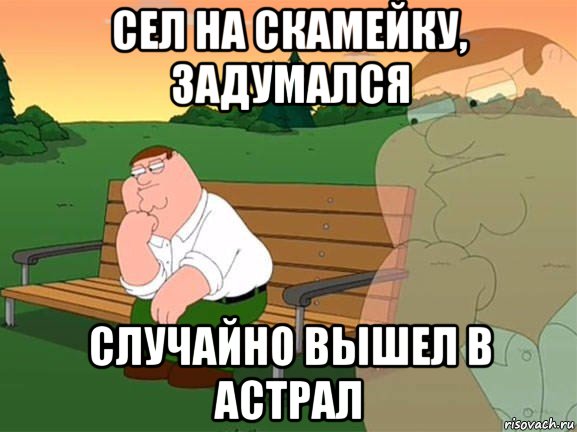 сел на скамейку, задумался случайно вышел в астрал, Мем Задумчивый Гриффин