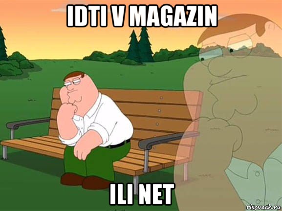 idti v magazin ili net, Мем Задумчивый Гриффин