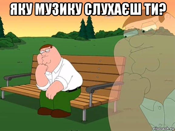 яку музику слухаєш ти? , Мем Задумчивый Гриффин