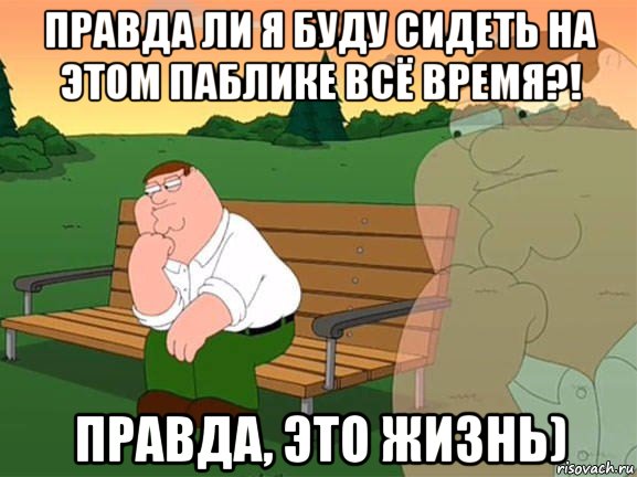 правда ли я буду сидеть на этом паблике всё время?! правда, это жизнь), Мем Задумчивый Гриффин