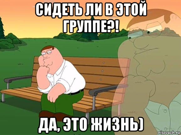 сидеть ли в этой группе?! да, это жизнь), Мем Задумчивый Гриффин