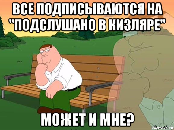 все подписываются на "подслушано в кизляре" может и мне?, Мем Задумчивый Гриффин