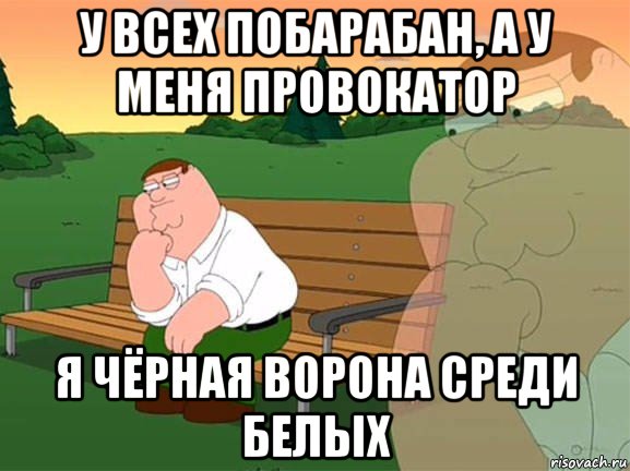 у всех побарабан, а у меня провокатор я чёрная ворона среди белых, Мем Задумчивый Гриффин