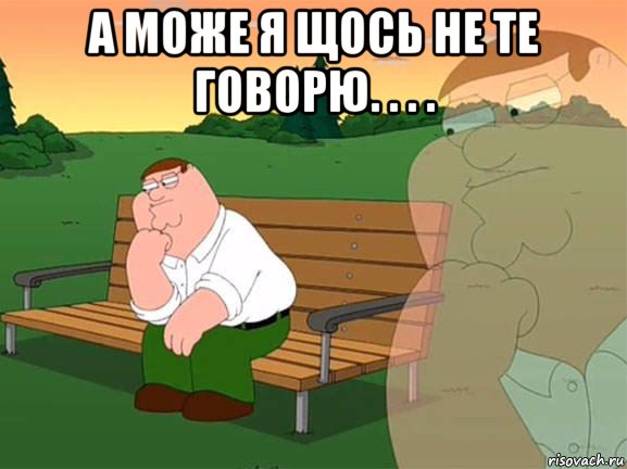 а може я щось не те говорю. . . . , Мем Задумчивый Гриффин