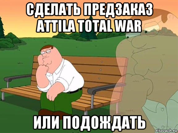 сделать предзаказ attila total war или подождать, Мем Задумчивый Гриффин