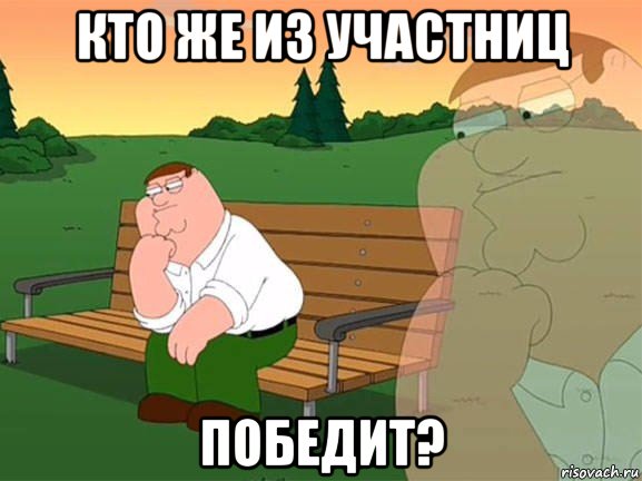 кто же из участниц победит?, Мем Задумчивый Гриффин