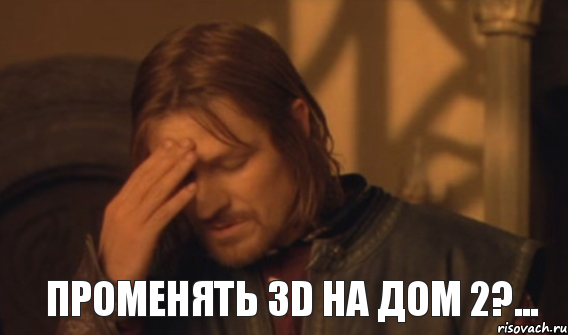 променять 3D на дом 2?..., Мем Закрывает лицо