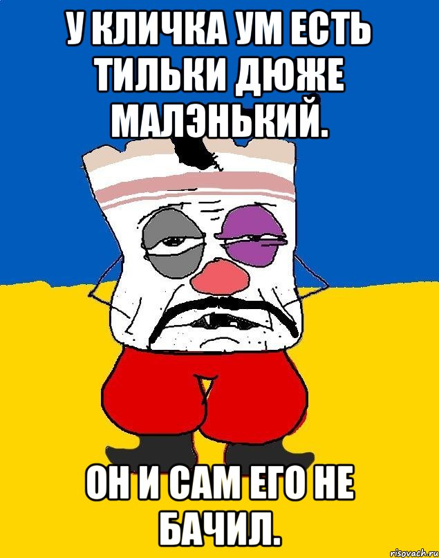 У кличка ум есть тильки дюже малэнький. Он и сам его не бачил., Мем Западенец - тухлое сало