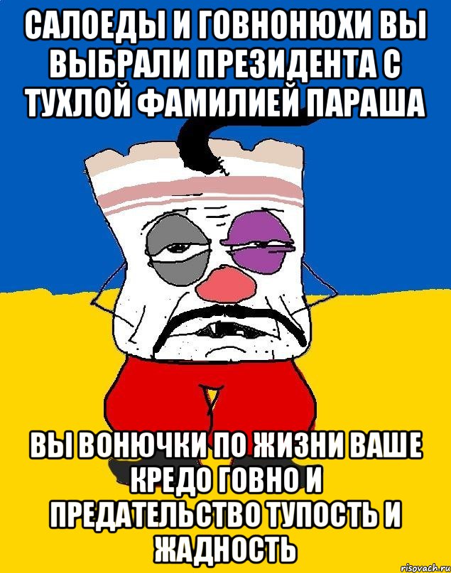 Салоеды и говнонюхи вы выбрали президента с тухлой фамилией параша Вы вонючки по жизни ваше кредо говно и предательство тупость и жадность, Мем Западенец - тухлое сало