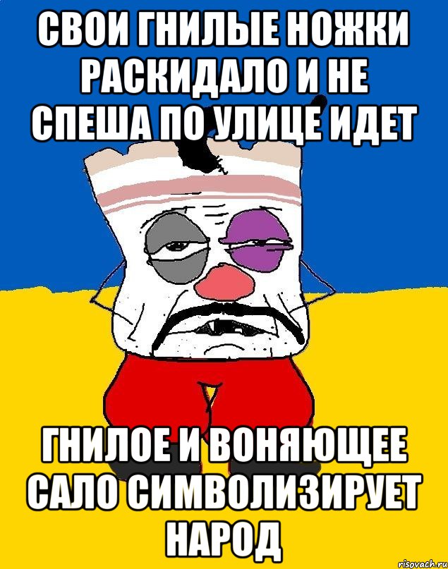 Свои гнилые ножки раскидало И не спеша по улице идет Гнилое и воняющее сало Символизирует народ, Мем Западенец - тухлое сало