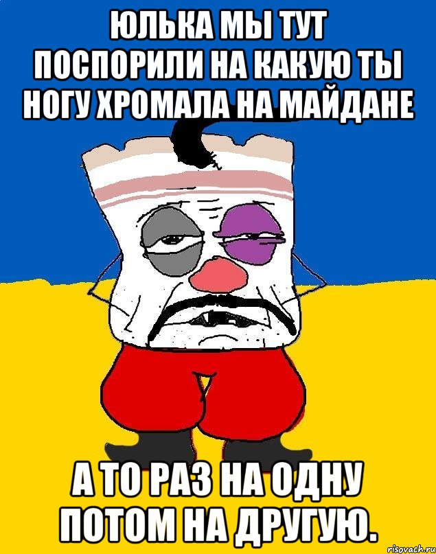 Юлька мы тут поспорили на какую ты ногу хромала на майдане А то раз на одну потом на другую., Мем Западенец - тухлое сало