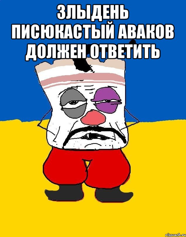 Злыдень писюкастый аваков должен ответить , Мем Западенец - тухлое сало