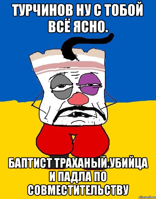 Турчинов ну с тобой всё ясно. Баптист траханый.убийца и падла по совместительству, Мем Западенец - тухлое сало