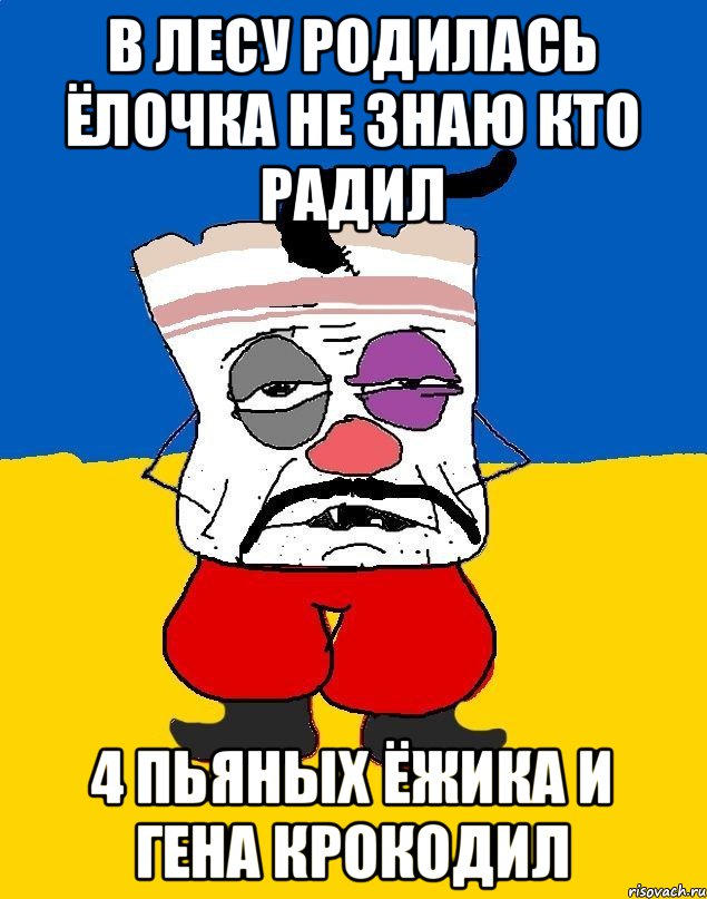 в лесу родилась ёлочка не знаю кто радил 4 пьяных ёжика и гена крокодил, Мем Западенец - тухлое сало