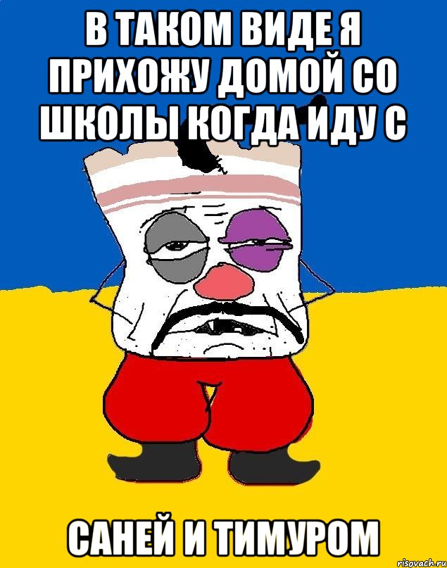 В таком виде я прихожу домой со школы когда иду с Саней и Тимуром, Мем Западенец - тухлое сало