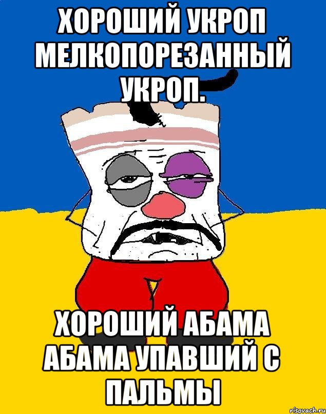 Хороший укроп мелкопорезанный укроп. Хороший абама абама упавший с пальмы, Мем Западенец - тухлое сало