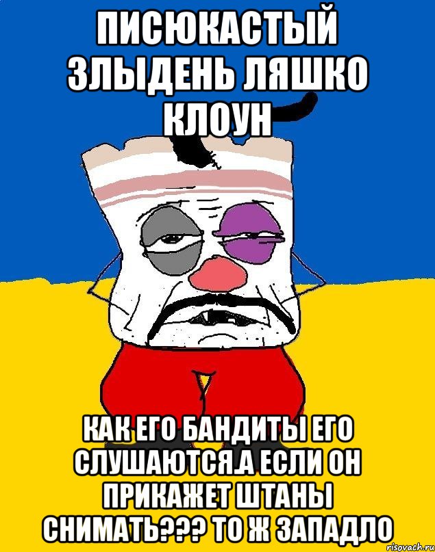 Писюкастый злыдень ляшко клоун Как его бандиты его слушаются.а если он прикажет штаны снимать??? То ж западло, Мем Западенец - тухлое сало