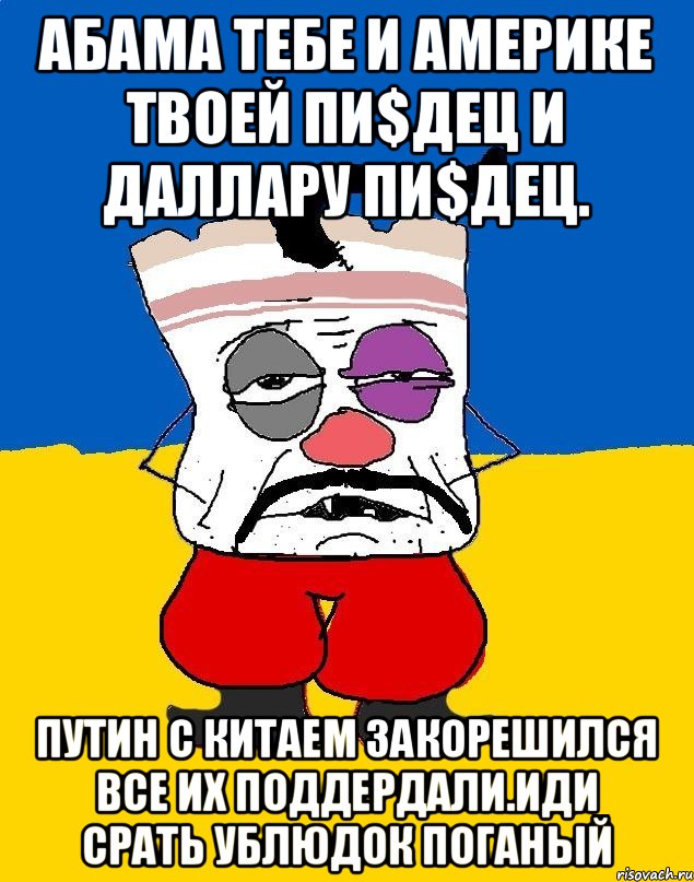 Абама тебе и америке твоей пи$дец и даллару пи$дец. Путин с китаем закорешился все их поддердали.иди срать ублюдок поганый, Мем Западенец - тухлое сало