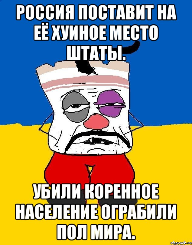 Россия поставит на её хуиное место штаты. Убили коренное население ограбили пол мира., Мем Западенец - тухлое сало