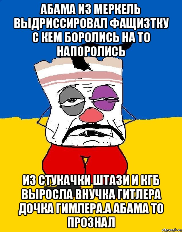 Абама из меркель выдриссировал фащизтку с кем боролись на то напоролись Из стукачки штази и кгб выросла внучка гитлера дочка гимлера.а абама то прознал, Мем Западенец - тухлое сало